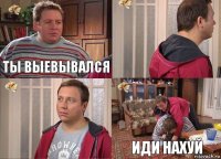 ты выевывался   иди нахуй