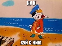 ну и хуй с ним