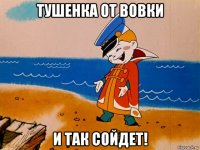 тушенка от вовки и так сойдет!