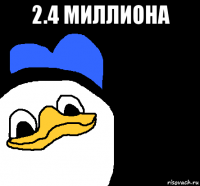 2.4 миллиона 