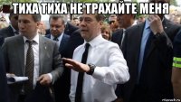 тиха тиха не трахайте меня 