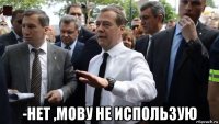  -нет ,мову не использую