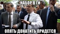 набор в ги опять донатить придется