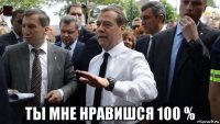  ты мне нравишся 100 %