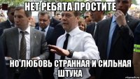 нет ребята простите но любовь странная и сильная штука