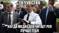 то чувство когда медведев читает реп лучше тебя