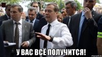  у вас всё получится!