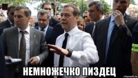  немножечко пиздец