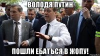 володя путин пошли ебатъся в жопу!