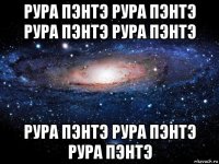 рура пэнтэ рура пэнтэ рура пэнтэ рура пэнтэ рура пэнтэ рура пэнтэ рура пэнтэ