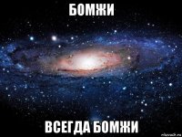 бомжи всегда бомжи