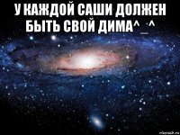 у каждой саши должен быть свой дима^_^ 