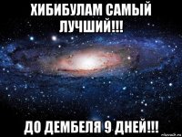 хибибулам самый лучший!!! до дембеля 9 дней!!!