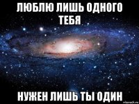 люблю лишь одного тебя нужен лишь ты один