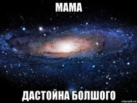 мама дастойна болшого