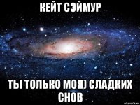 кейт сэймур ты только моя) сладких снов