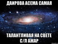 даирова асема самая талантливая на свете с/л ажар