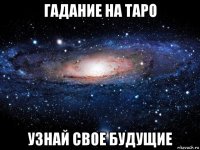 гадание на таро узнай свое будущие