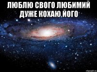 люблю свого любимий дуже кохаю його 