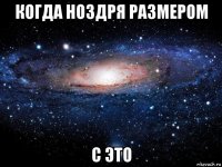 когда ноздря размером с это