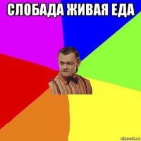 слобада живая еда 