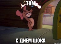 том с днём шока