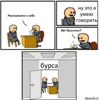 ну это я умею говорить бурса