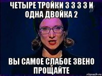 четыре тройки 3 3 3 3 и одна двойка 2 вы самое слабое звено прощайте