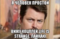 я человек простой вижу коцплей life is strange. лайкаю