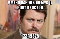 у меня пароль на mysql root простой 12349876