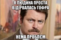 я людина проста відірвалась гофра нема проблєм