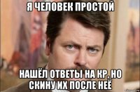 я человек простой нашёл ответы на кр, но скину их после неё