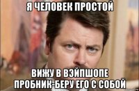 я человек простой вижу в вэйпшопе пробник-беру его с собой