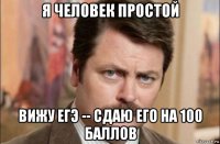 я человек простой вижу егэ -- сдаю его на 100 баллов