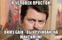 я человек простой, вижу gain - выкручиваю на максимум!