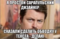 я простой сарапульский дизайнер сказали сделать обводку у текста - делаю