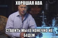 хорошая ава ставить мы её конечно не будем