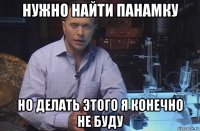 нужно найти панамку но делать этого я конечно не буду