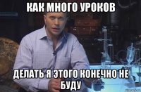 как много уроков делать я этого конечно не буду