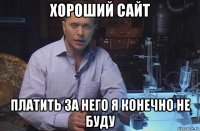 хороший сайт платить за него я конечно не буду