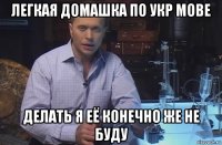 легкая домашка по укр мове делать я её конечно же не буду