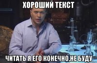 хороший текст читать я его конечно,не буду