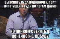 выяснить куда подключен, порт 10 потушен и судя по логам давно но линком сверять я, конечно же, не буду