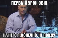 первый урок обж на него я ,конечно, не пойду