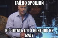 гайд хороший но читать его я конечно не буду