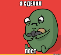 я сделял пост