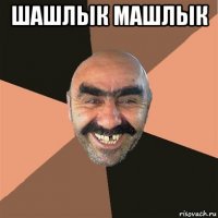 шашлык машлык 