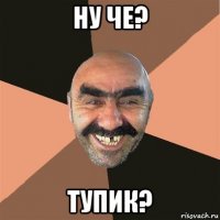 ну че? тупик?