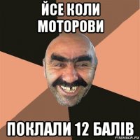 йсе коли моторови поклали 12 балів