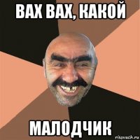 вах вах, какой малодчик